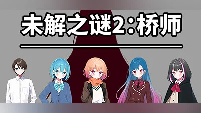 《未解之谜2：桥师》