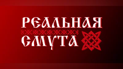 Реальная Смута