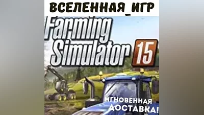 Farming Simulator 15 (RU/CIS) STEAM