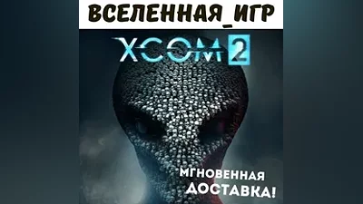 XCOM 2(Russian/The SNG/EU)The Steam Key