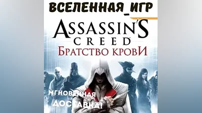 Assassin's Creed: Brotherhood (UPLAY KEY)