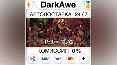 For The King STEAM•RU AUTODELIVERY