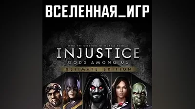 INJUSTICE GODS AMONG US ULTIMATE EDITION STEAM