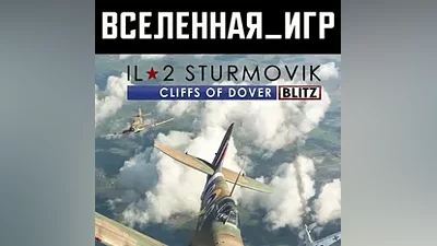 IL-2 Sturmovik: Cliffs of Dover Blitz Edition