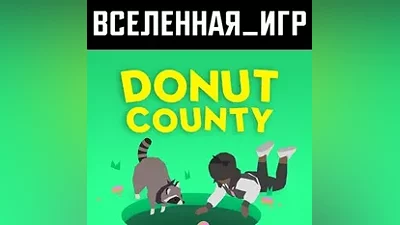 Donut County (RU/CIS) STEAM