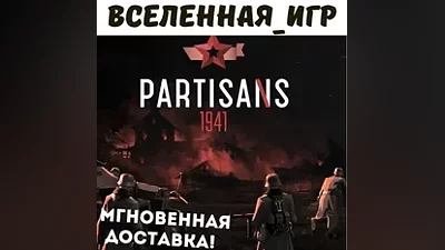 Partisans 1941 (RU/CIS) STEAM