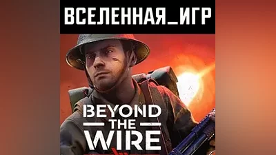 BEYOND THE WIRE (REGION FREE) STEAM
