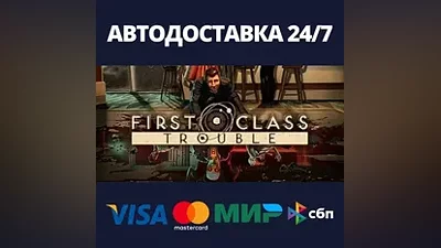 First Class Trouble AUTODELIVERY Steam Russia