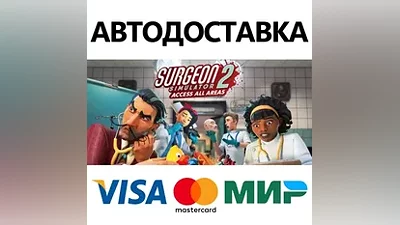 Surgeon Simulator 2 * STEAM RU AUTO
