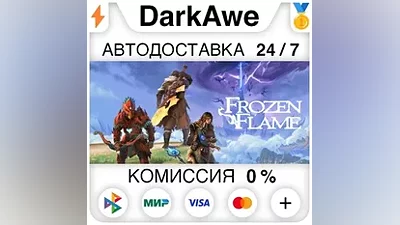 Frozen Flame STEAM•RU AUTODELIVERY