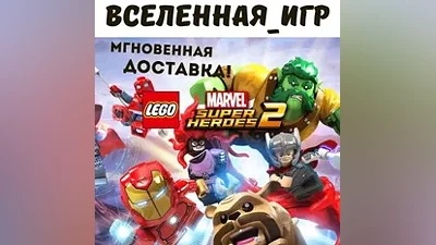 LEGO Marvel Super Heroes 2 (RU/CIS) STEAM