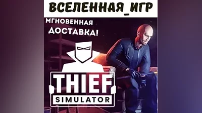 Thief Simulator STEAM KEY