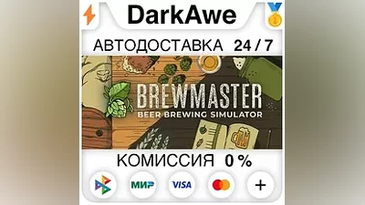 Brewmaster: Beer Brewing Simulator STEAM•RU AUTO