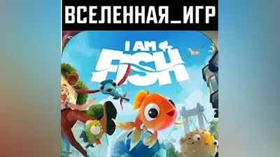 I AM FISH (RU/CIS) STEAM