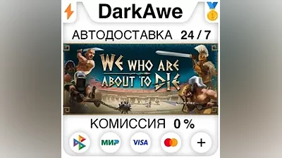 We Who Are About To Die +SELECT STEAM•RU AUTO