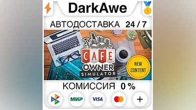 Cafe Owner Simulator STEAM•RU AUTODELIVERY