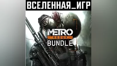 Metro Redux Bundle (REGION FREE) STEAM