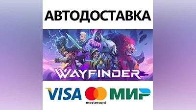 Wayfinder * STEAM RUSSIA AUTODELIVERY CARDS