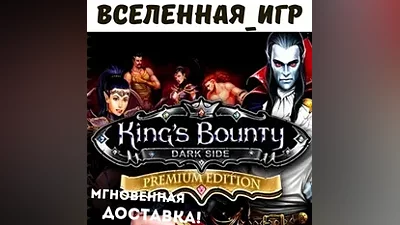 Kings Bounty:Dark Side Premium Edition(Russian/The SNG)STEAM