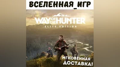 Way of the Hunter Elite Edition (RU/CIS) STEAM