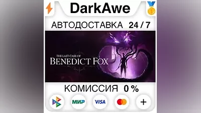 The Last Case of Benedict Fox STEAM•RU AUTO