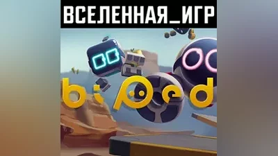 BIPED (RU/CIS) STEAM