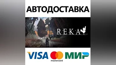 REKA * STEAM RUSSIA AUTODELIVERY CARDS
