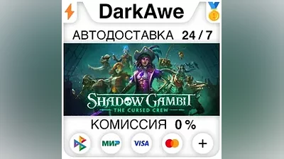 Shadow Gambit: The Cursed Crew STEAM•RU AUTO