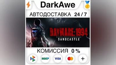 Daymare: 1994 Sandcastle STEAM•RU AUTODELIVERY