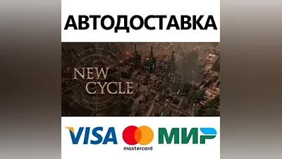 New Cycle * STEAM RUSSIA AUTODELIVERY  CARDS