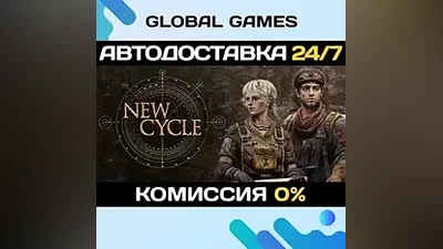 New Cycle STEAM GIFT AUTODELIVERY