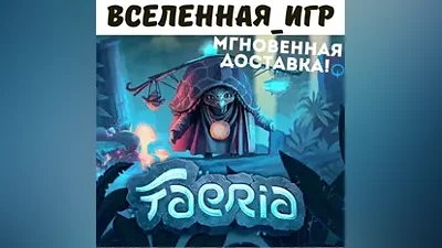FAERIA (REGION FREE) STEAM