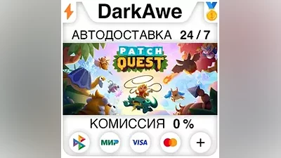 Patch Quest STEAM•RU AUTODELIVERY