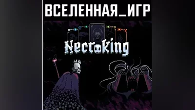 Necroking (RU/CIS) STEAM