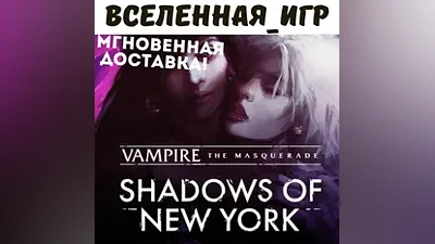 Vampire: The Masquerade - Shadows of New York (RU/CIS)
