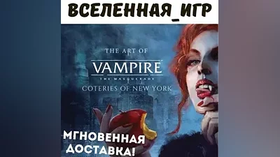 Vampire: The Masquerade - Coteries of New York (RU/CIS