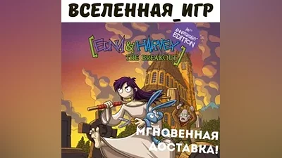 Edna & Harvey:The Breakout Anniversary Edition'(Russian)