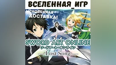 Sword Art Online:Lost Song(Russian/The SNG/STEAM)
