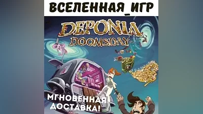 Deponia Doomsday (RU/CIS) STEAM