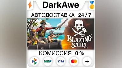 Blazing Sails STEAM•RU AUTODELIVERY