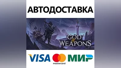 God Of Weapons * STEAM RU AUTO