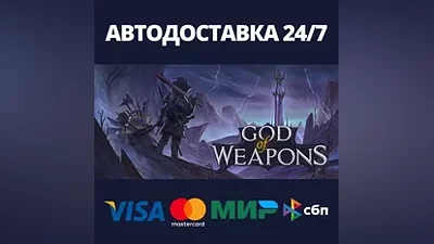 God Of Weapons AUTODELIVERY Steam Russia
