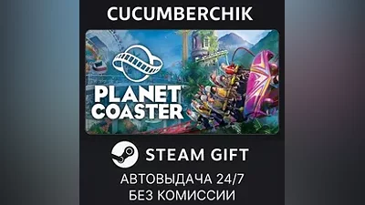 Planet Coaster STEAM GIFT AUTO RU+World