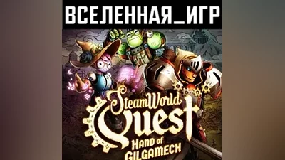 SteamWorld Quest: Hand of Gilgamech (REGION FREE) STEAM