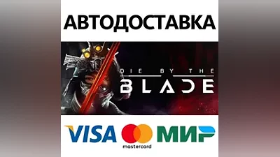 Die by the Blade * STEAM RU AUTO