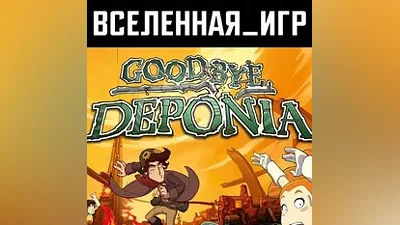 Goodbye Deponia (RU/CIS) STEAM