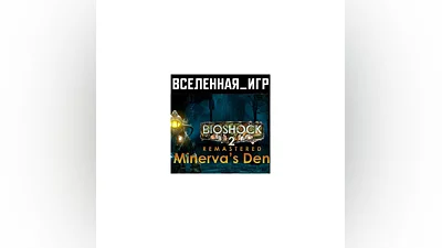 Bioshock 2 + Bioshock 2 (Remast) + Minerva´s Den