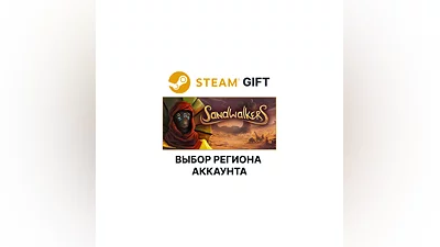 Sandwalkers Steam AUTO