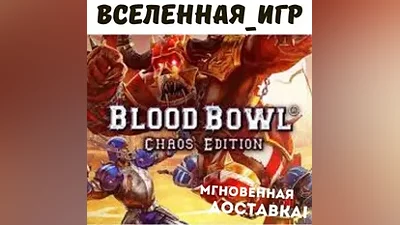 Blood Bowl:Chaos Edition(Russian/The SNG)STEAM