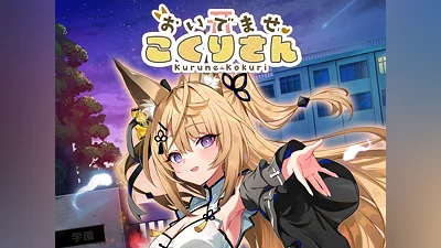 おいでませ、こくりさん - Welcome Kokuri-san - (PS4)